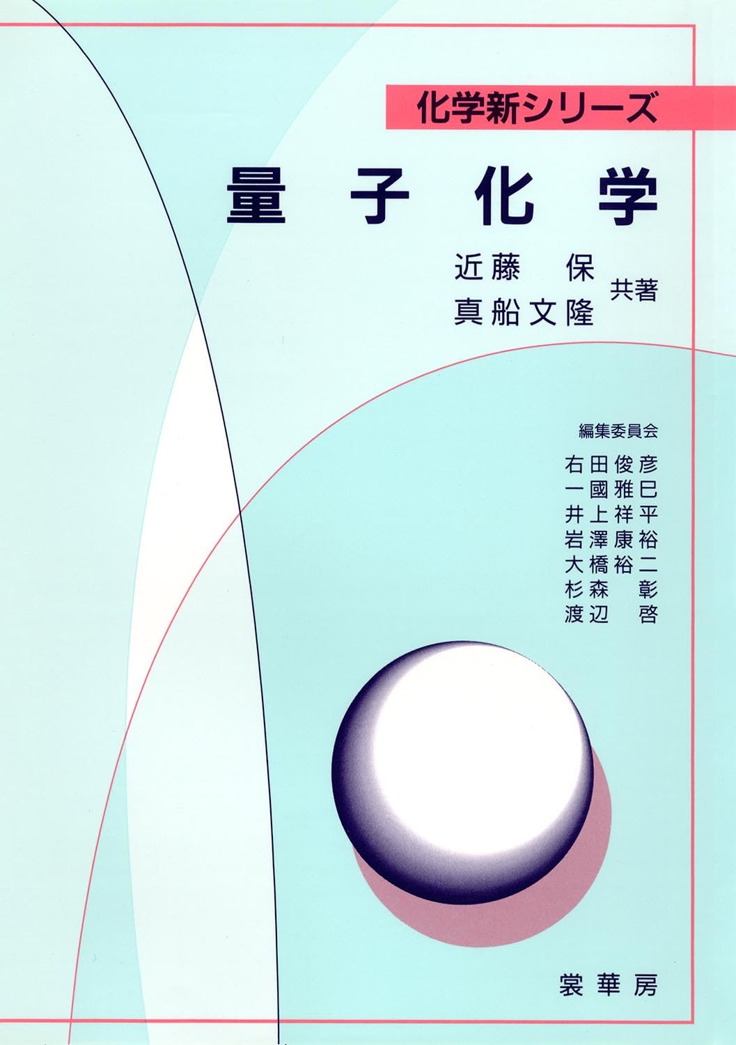 量子化学 (化学新シリーズ) | 近藤 保, 真船 文隆 |本 | 通販 | Amazon